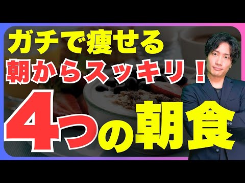 【ダイエット＆便秘改善】痩せながらお腹もスッキリする朝食４選を紹介します。