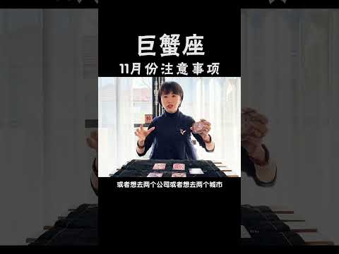 塔罗牌测试 十二星座，巨蟹座11月份注意事项及星座运势 #塔罗测试  #十二星座  #星座运势