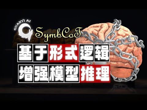 Fully LLM-Based Logical Reasoning Framework SymbCoT【Literature Review 06】