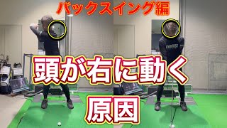 【頭が動く方必見】プロの様なバックスイングへ