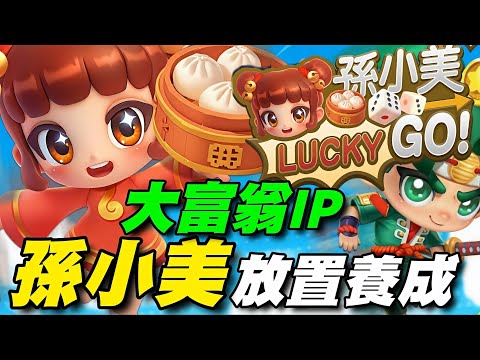 孫小美 Lucky Go ⭐封測試玩⭐孫小美的放置養成款，玩法和放置七騎士差不多~