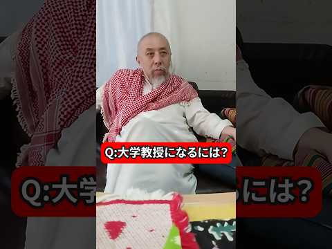 大学教授になる方法　ハサン中田のイスラム人生相談　#大学教授 #進路 #職業紹介 #職業