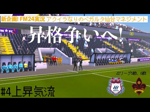 【Football Manager 2024】#5上昇気流 アクイラなりのベガルタ仙台マネジメント