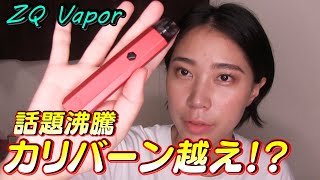 【電子タバコ】カリバーン超えた !? ZQ Vapor (ゼットキューベイパー)  Xtal Pod (エクスタル ポッド) をレビュー！【VAPE】