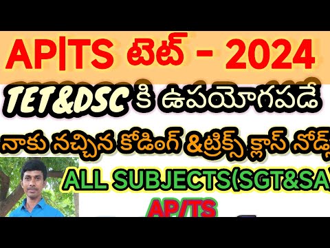 AP/TS TET/DSC కి BEST మెటీరియల్ కోడింగ్ తో TET/DSC/TRT|SGT|SA/Dy.Eo/TRICS/లాజిక్స్ తెలుగు లో2024