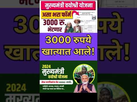 Mukhyamantri Vyoshri Yojna Maharashtra 2024| 3000 रुपये आले खात्यात