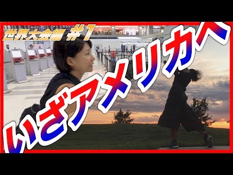 【ドラコン世界大会】ゆるゆるアメリカ上陸編