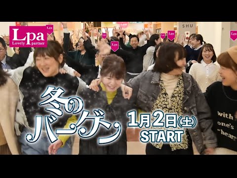 TVCM エルパ冬のバーゲン START