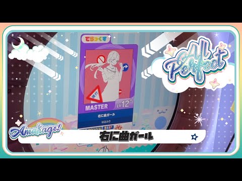 【maimaiでらっくす】右に曲ガール でらっくす譜面 MASTER ALL PERFECT 【直撮り】