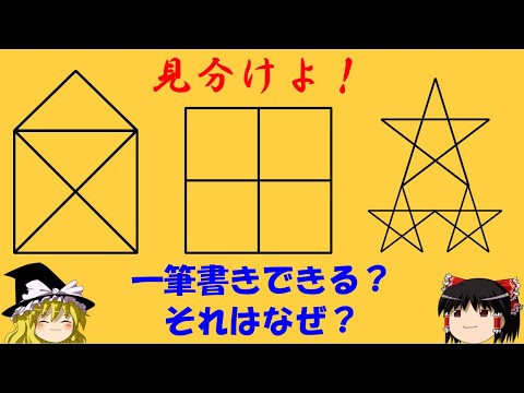 【一筆書き】「一筆書きできるには？」　一筆書きできるかどうかを見分けるには？【ゆっくり解説】