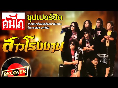 สาวโรงงาน - คันไถ [OFFICIAL Audio]