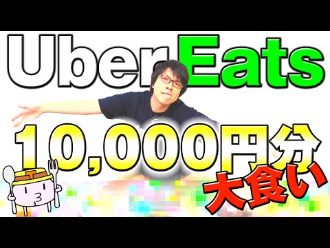 【爆食い】UberEatsで1万円分、食べ切れなくても帰れるけど食べる