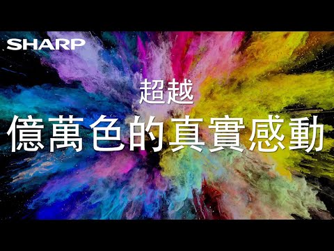 SHARP廣色域Deep Chroma Display技術解析-三部曲