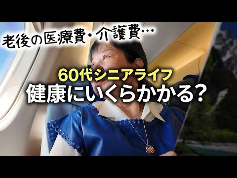 【老後に必要なお金】医療費・介護費以外でかかる資金問題「60代でも健康を維持する費用は」