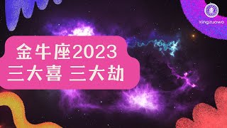 金牛座2023年有三喜 金牛座2023年三大劫#金牛座 #2023年运势 #三喜 #三大劫