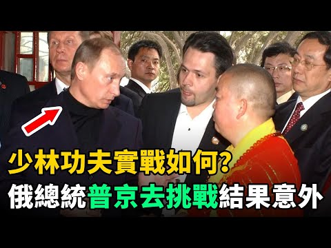 少林功夫實戰如何？俄羅斯總統普京上門挑戰，結果出乎所有人意料