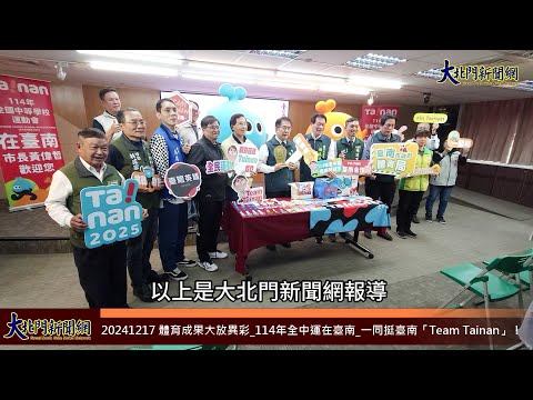 20241217 體育成果大放異彩 114年全中運在臺南 一同挺臺南「Team Tainan」！ —大北門新聞網