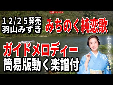 羽山みずき　みちのく純恋歌0　ガイドメロディー簡易版（動く楽譜付き）