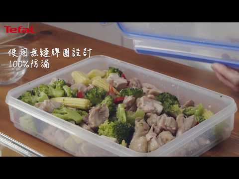 法國特福 Tefal MasterSeal 保鮮盒 ｜ 彩蔬雞柳＆口水雞 #無縫膠圈 #無縫膠圈免拆洗 #要保鮮就不能有縫隙 #常備料理