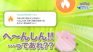 【ポケモンスリープ】メタモンを育成して、へんしんスキルを使ってみたら失敗した…