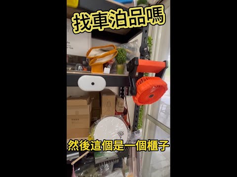 找車泊品嗎