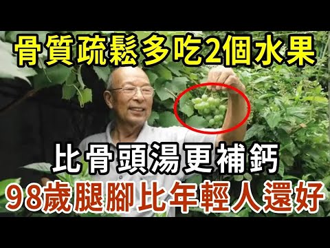 中老年人如何預防骨質疏鬆？缺鈣了如何補鈣？醫生推薦多吃2個水果，一天一個防止鈣質流失！比骨頭湯更補鈣！【有書說】#中老年心語 #養老 #養生#幸福人生 #為人處世 #情感故事#讀書#佛#深夜讀書 1