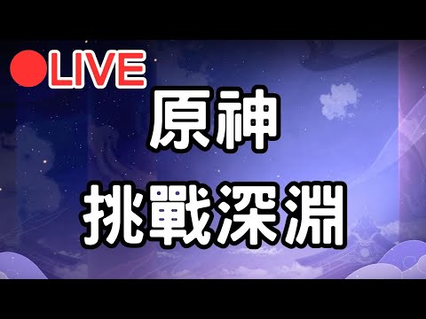 【原神 4.7】更新4.7新深淵!!挑戰通關!! (Asia)【阿甫直播】 #0617