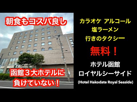 【函館ホテル】ホテル函館ロイヤルシーサイド 宿泊と朝食 (Hotel Hakodate Royal Seaside) カラオケ アルコール 塩ラーメン 行きのタクシー無料！【男ひとり旅】