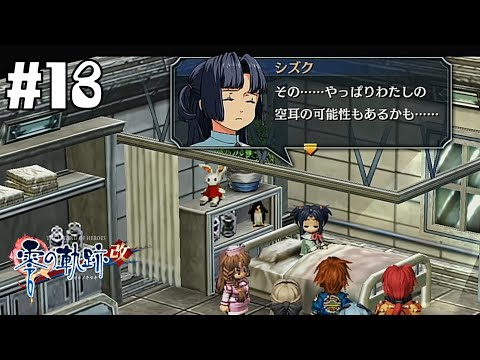 わけありの患者 #18【英雄伝説 零の軌跡 :改】