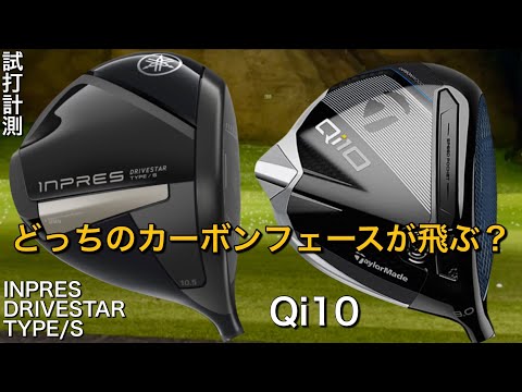 【カーボンフェース対決】Qi10vsDRIVESTAR TYPE/S テーラーメイド ヤマハ　試打計測　taylormade  YAMAHA