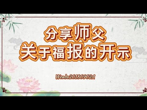 关于福报的开示.wenda20180902玄艺问答《心灵法门》卢台长