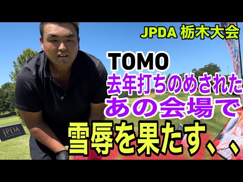 【JPDA 栃木大会後編】去年TOMOが完全敗北をきっしたあの会場でリベンジを果たす