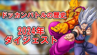 【ゆっくり実況】ドッカンバトルの歴史　2024年ダイジェスト