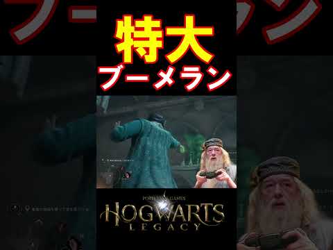 【ホグワーツレガシー】"悪の本質"を語るもブーメランが刺さる校長 #hogwartslegacy   #ホグワーツレガシー #声真似 #shorts  #ギャンブルドア