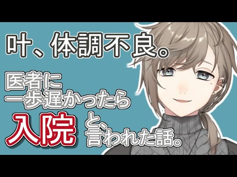 叶、体調不良の病状説明【にじさんじ切り抜き】