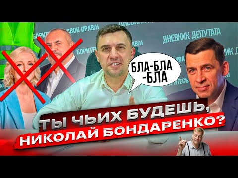 ТЫ ЧЬИХ БУДЕШЬ, НИКОЛАЙ БОНДАРЕНКО? Дунцова, Надеждин.. кто следующий? ЗА ПУ...гали?