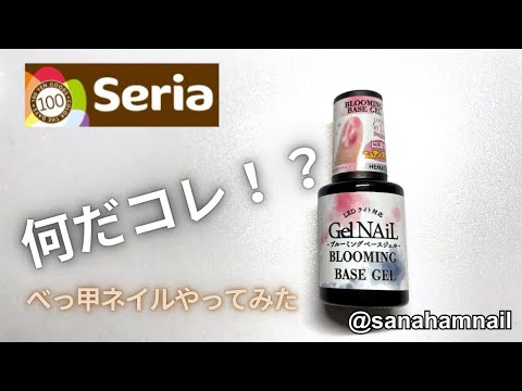 【Seria】新商品ブルーミングベースジェル！自爪レビュー