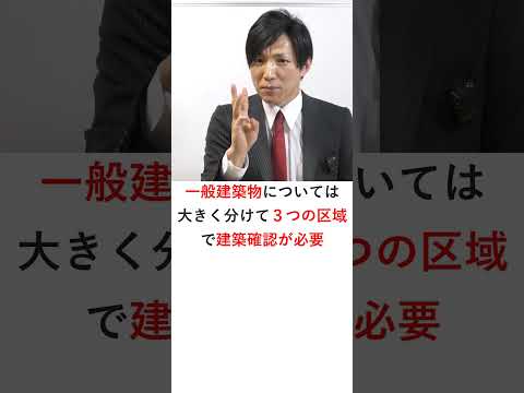 【宅建】一般建築物について、どの区域内で新築・増改築をする場合に建築確認が必要か？　#shorts #宅建 #宅建みやざき塾 #吉野塾 #レトス