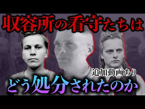 【睡眠用】面白過ぎて眠れない！収容所の看守の末路！！【世界史】