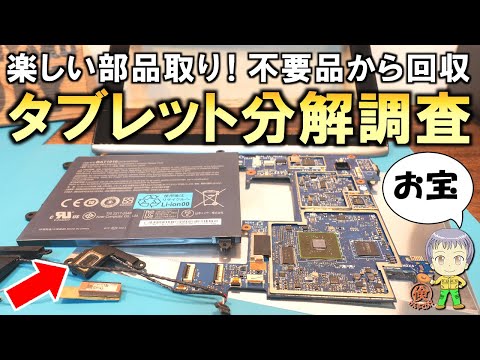 楽しい部品取り！お宝はあるのか？使わなくなったタブレットの分解調査！