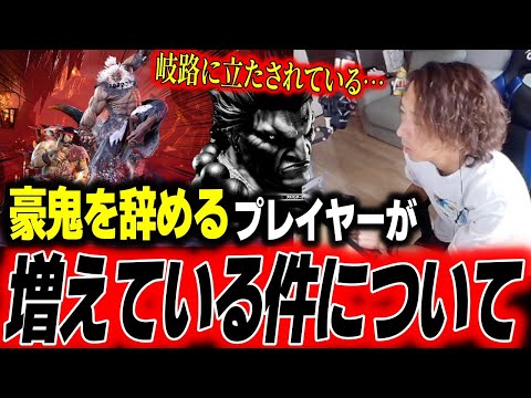 【スト6】想像していたのと違う？豪鬼を辞めるプレイヤーが増えている件について「岐路に立たされてる」【どぐら】【切り抜き】