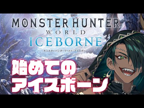 【Monster Hunter World: Iceborne】#1初見のアイスボーンやってく【荒咬オウガ　ホロスターズ】