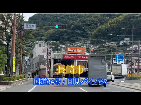 長崎市 / 国道34号 日見バイパス  走行車載動画［iPhone］サンバー