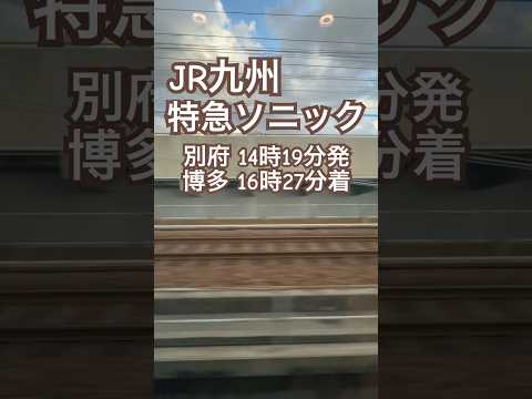 【JR九州】別府14時19分発▶︎博多 16時27分着 “特急ソニック３６号”車内アナウンス📣 #特急ソニック #車内アナウンス #特急 #電車