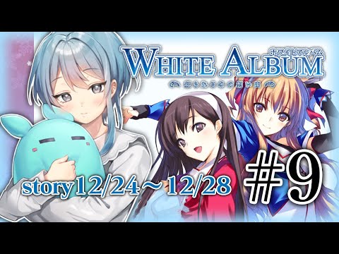 ［９］❄WHITE ALBUM -綴られる冬の思い出-❄ part9［初見実況/Vtuber］