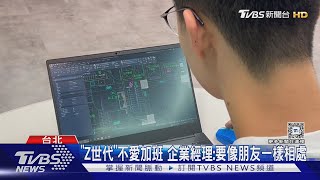 9成追求工作生活平衡! 「Z世代」掀職場革命｜TVBS新聞 @TVBSNEWS01