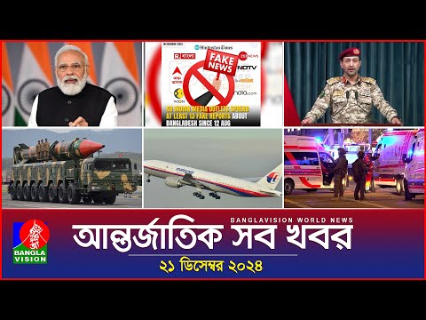 আন্তর্জাতিক সব খবর | Banglavision World News | 21 December 2024 | International News Bulletin