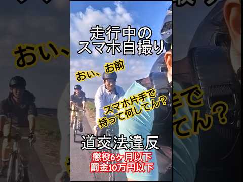 走行中のスマホ自撮り道交法違反🚓ロードバイク乗りの9割が知らない道交法🚴自転車あるある🔰