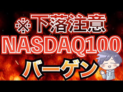 【新nisa警告】米国株はバーゲンセールが来るか（NASDAQ100/S&P500/オルカン）