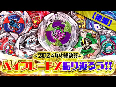 【後編】今年No.1ベイはアイツ...2024年のベイブレードXを振り返っていこう!!【ベイブレードX】